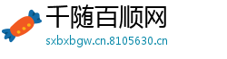 千随百顺网